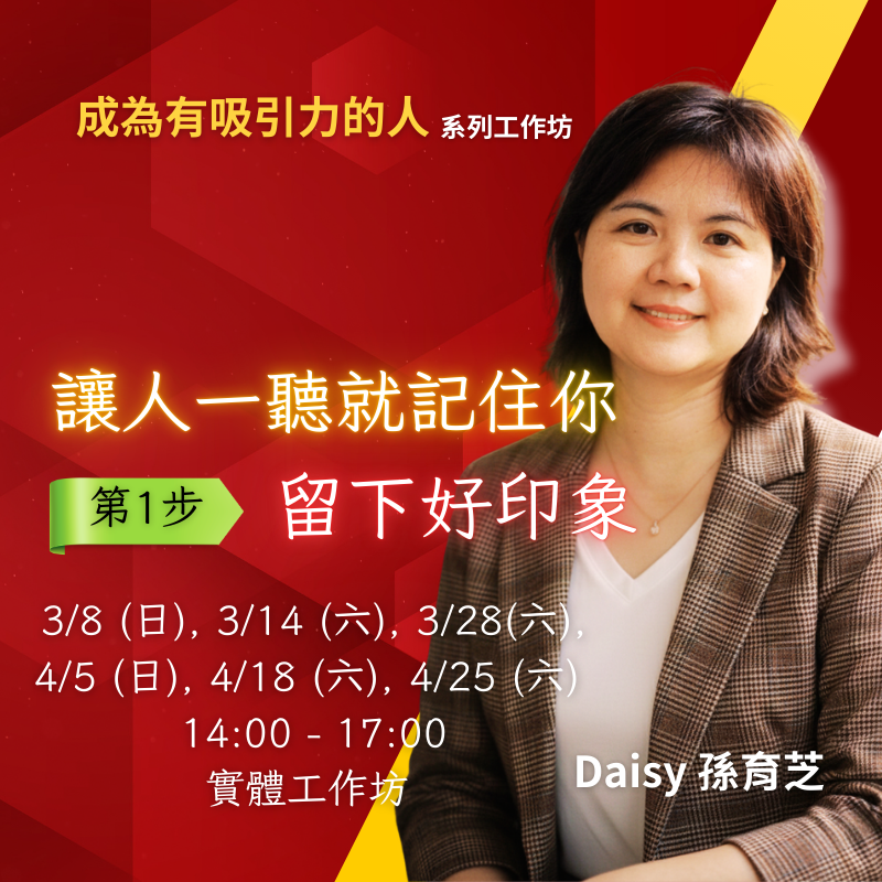 讓人一聽就記住你 如何給人好印象 如何讓人留下好印象 如何成為有吸引力的人 如何成為有魅力的人  如何建立好的第一印象